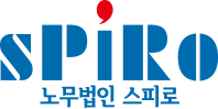 노무법인 스피로